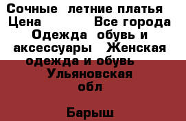 Сочные, летние платья › Цена ­ 1 200 - Все города Одежда, обувь и аксессуары » Женская одежда и обувь   . Ульяновская обл.,Барыш г.